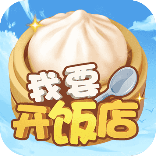 我要开饭店红包版  v1.0.0 