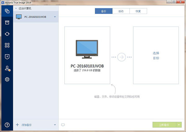 Acronis True Image2019中文完整破解版截图