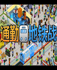 通勤地铁战中文版V1.0