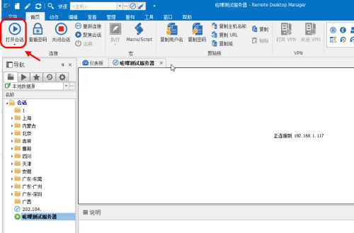 remote desktop manager使用教程4