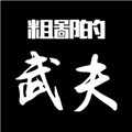粗鄙的武夫安卓版下载