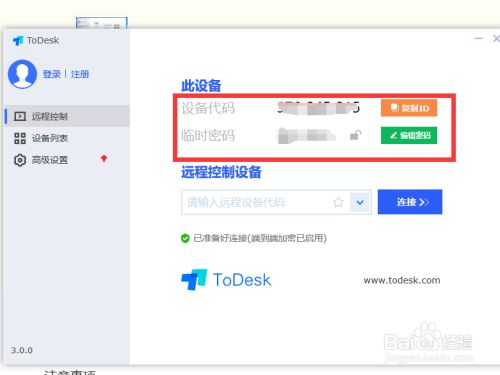 ToDesk远程软件使用方法