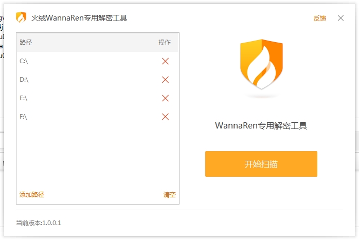 火绒wannaren专用解密工具