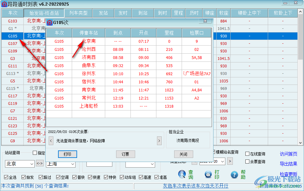 路路通时刻表电脑版