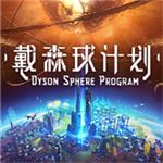 戴森球计划破解版steam游戏下载 中文版