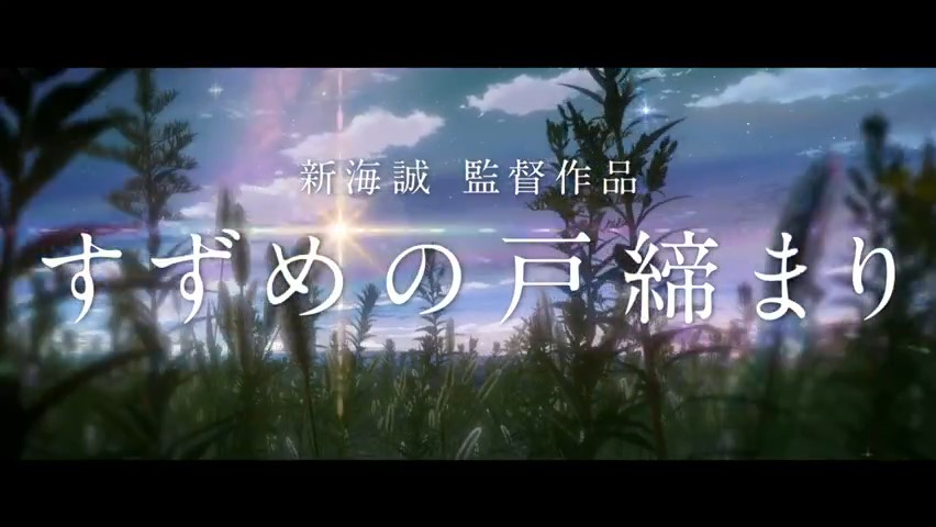 《铃芽户缔》新宣传视频 日本今日上映