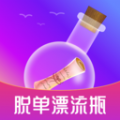 脱单漂流瓶app手机版v1.0