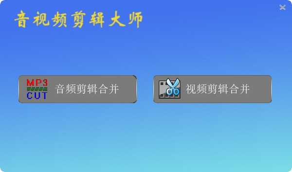 音视频剪辑大师绿色版