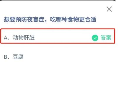 想要预防夜盲症，吃哪种食物更合适?支付宝蚂蚁庄园10月8日答案