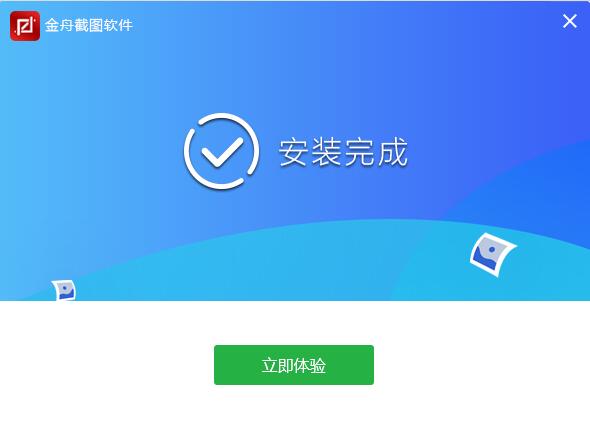 金舟截图软件电脑版安装截图2