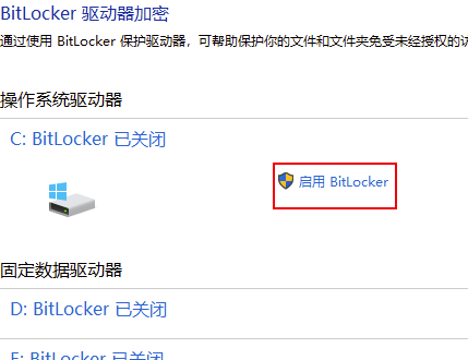Bitlocker怎么开启