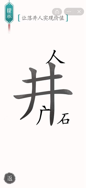 汉字魔法怎样通关让落井人实现价值关卡