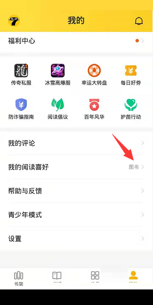 七猫免费小说怎么设置阅读喜好?七猫免费小说设置阅读喜好教程