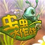 虫虫大作战最新版下载 v1.0 中文版  免费版 