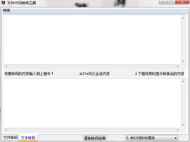 文件内码转换工具下载截图