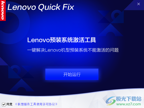 Lenovo预装系统激活工具