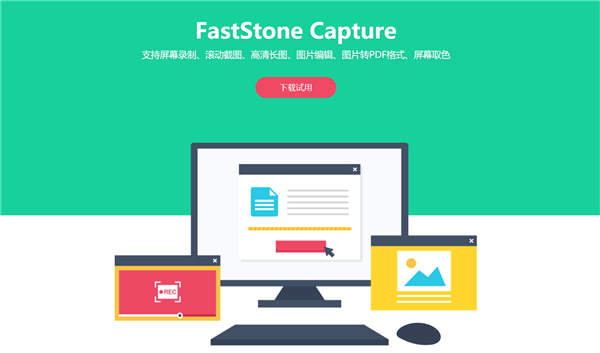 Faststonecapture免安装版截图