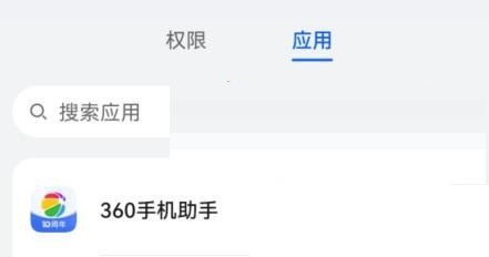 360手机助手怎么设置权限?360手机助手设置权限方法