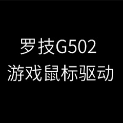 罗技g502驱动(附宏设置教程) v2021.4.3830 官方版  免费版 