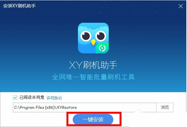 XY刷机助手软件安装过程1