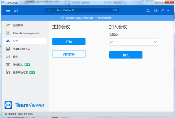 TeamViewer官方版截图1