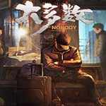 大多数Nobody游戏下载(带象棋残局攻略) 中文破解版  免费版 