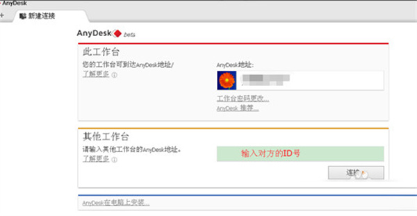 AnyDesk官方版使用方法截图1