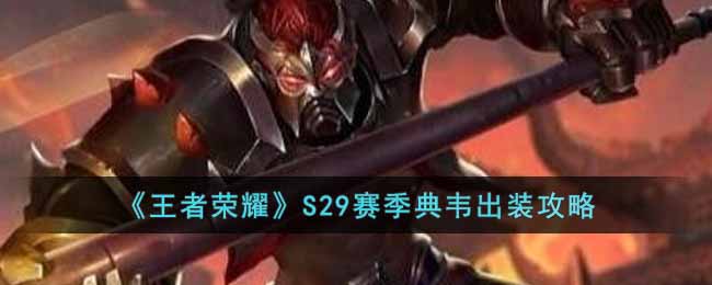 《<a href=https://cuel.cn/YOUXI/4478.html target=_blank class=infotextkey><a href=https://cuel.cn/YOUXI/14346.html target=_blank class=infotextkey>王者荣耀</a></a>》S29赛季典韦出装攻略