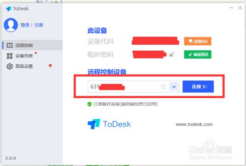 ToDesk远程软件使用方法