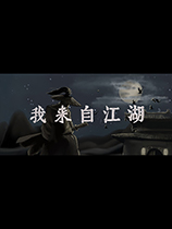 我来自江湖中文版免费v1.0
