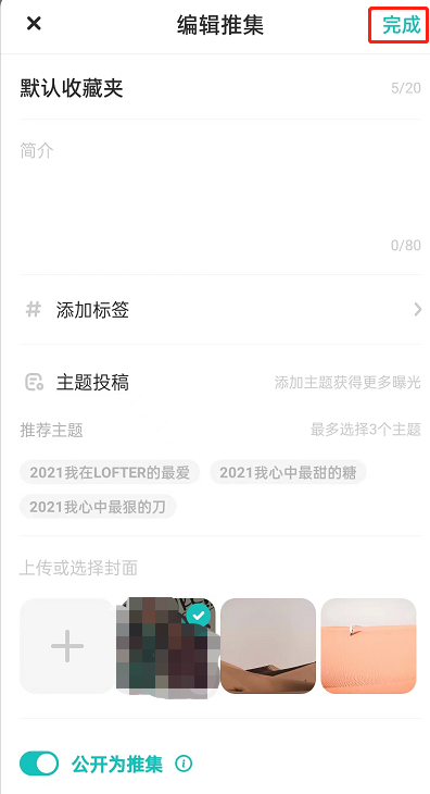 LOFTER如何设置公开收藏夹？LOFTER设置公开收藏夹具体方法