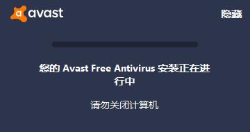 Avast杀毒软件安装