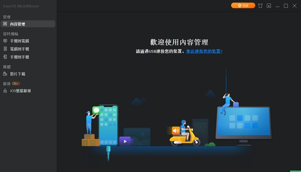 EaseUS MobiMover下载