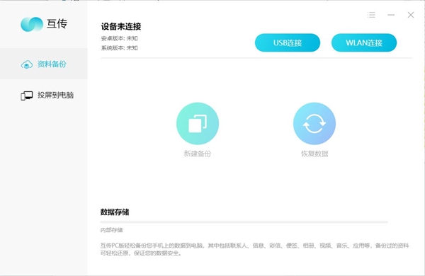 互传备份助手截图