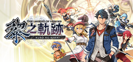 英雄传说：黎之轨迹The Legend of Heroes: Kuro no Kiseki