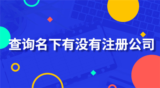 天眼查怎么查自己名下有没有注册公司 怎么查询个人名下的公司
