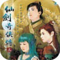 仙剑奇侠传3手游