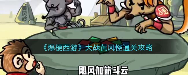 爆梗西游大战黄风怪怎么过 大战黄风怪通关攻略