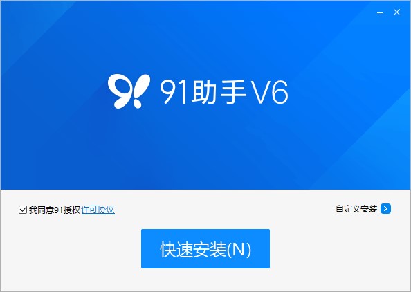 91助手安装方法1