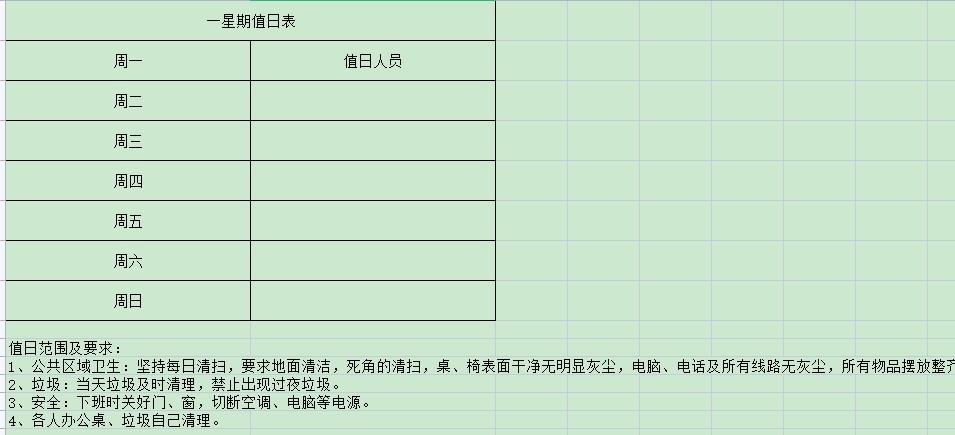 一周值日表模板免费