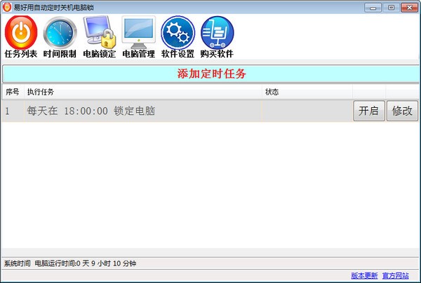 易好用定时关机软件最新版截图