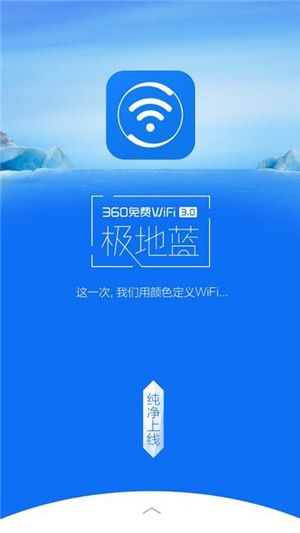 360免费wifi极地蓝版下载