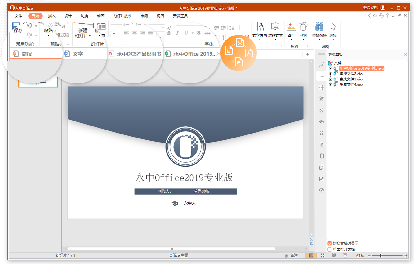 永中office2019专业版截图