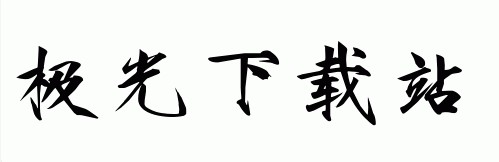 邱氏粗瘦金书简体