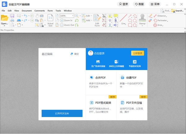 全能王PDF编辑器下载