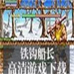 铁钩船长街机版游戏中文版下载 有声单机版  免费版 