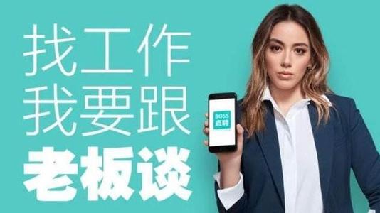 Boss直聘app安卓版:一款直接面对公司BOSS的招聘求职软件