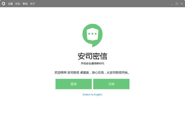 安司密信电脑版截图1