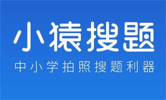 小猿搜题下载安卓版:一款帮助学生在线辅导学业的教育软件