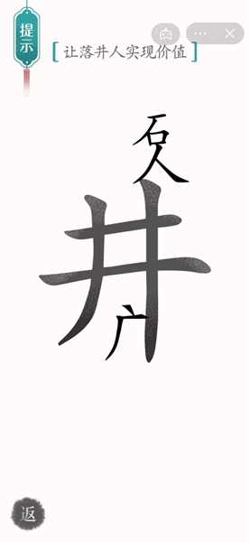 汉字魔法怎样通关让落井人实现价值关卡